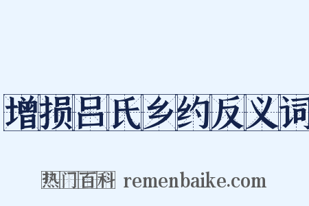 增损吕氏乡约反义词是什么意思的图片